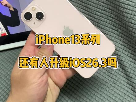 iPhone13系列还有人升级iOS26.3正式版吗?@DOU+上热门