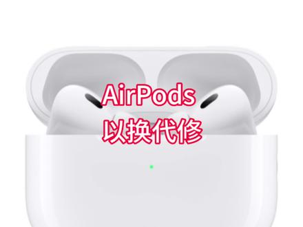 AirPods 坏了怎么办?
直接以换代修,哪个件坏了换哪个件就好。
注意AirPods pro 是有三年召回计划的,快来看看吧
#airpods #airpodspro #airpods维修 #木鱼数码