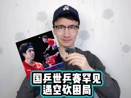 国乒男团2:3瑞典 #国乒男团2比3瑞典
#伦敦世乒赛
#王楚钦