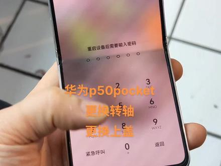 华为p50pocket更换转轴更换上盖#华为p50pocket更换转轴#华为p50pocket更换上盖