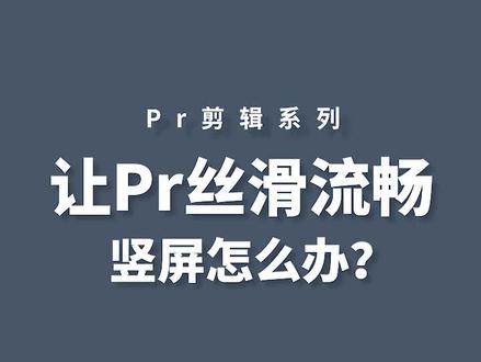 让Pr丝滑流畅,竖屏怎么办?#pr教程 #pr剪辑 #后期制作