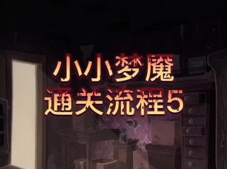 #单机游戏 #攻略 小小梦魇手机版通关流程5
