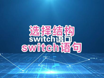 switch语句#c语言 #编程