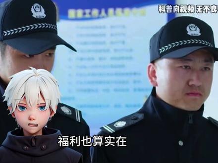 辅警转正真的很难吗? #涨知识 #有趣的知识又增长了 #省流 #辅警