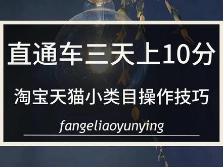 直通车怎么开才有效果,淘宝天猫小类目直通车三天上10分操作技巧!#淘宝运营 #直通车推广 #电商干货 #直通车 #怎么开网店