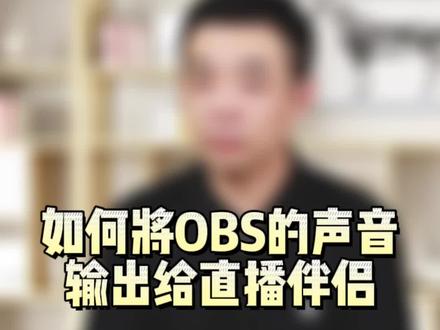 高清直播设备100问。如何将OBS的声音输出给抖音直播伴侣。沈阳高清直播设备调试。#直播设备 #直播电商 #新手直播 #欢迎光临我的生活