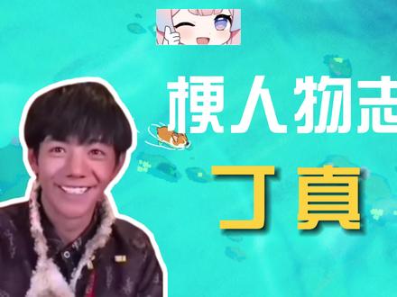 丁真是谁?【梗人物志】 #丁真 #芝士雪豹 #妈妈生的 #一眼丁真