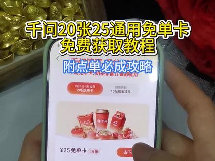 《米粉共享》千文面单卡领取使用攻略#千问点奶茶 #千问下载教程 #千问奶茶 #千问一分钱点奶茶 #千问帮我点一杯奶茶 千问免单卡 千问下不了单 千问一直下不了单怎么办 千问怎么点外卖
