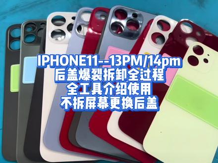 IPHONE11--13PM/14pm
后盖爆裂拆卸全过程
全工具介绍使用
不拆屏幕更换后盖#苹果手机维修 #苹果 #iphone换电池 #iPhone #专业维修 @DOU+小助手 @DOU+上热门