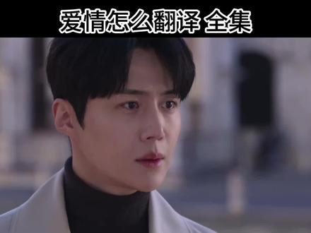 筷莱悒悔鏊瘼媷夺郝#爱情怎么翻译