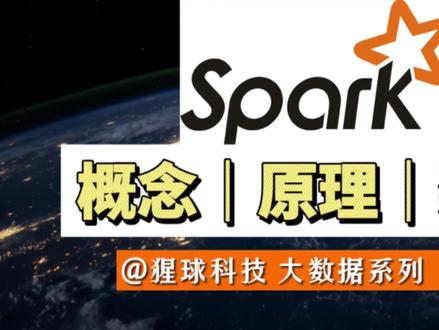 Apache Spark大数据计算框架的概念、原理与架构#大数据 #编程