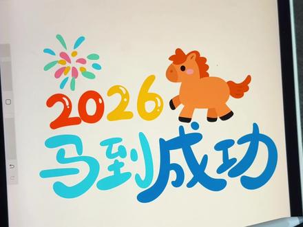 2026,马到成功 #简笔画 #新年 #2026新年快乐 #procreate绘画 #绘画过程