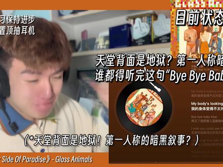 天堂的彼端是地狱?第一人称暗黑叙事!没人能拒绝“拜拜宝贝蓝” Glass Animals《The Other Side Of Paradise(天堂的彼端)》音乐制作人专业歌曲解析乐评Reaction@GlassAnimals #glassanimals #theothersideofparadise #byebyebabyblue #喜鹊谋杀案 #reaction