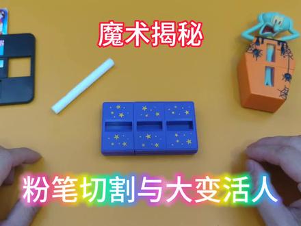 和大变活人同样原理的,粉笔切割复原术,断物还原,魔术揭秘 #魔术揭秘 #断物还原 #大型魔术 #大变活人 #魔术道具 #切割术
