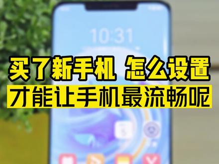 买了新手机的小伙伴注意了!这样设置手机可以多用5年!#华为 #鸿蒙3 #钛客计划 #玩机技巧