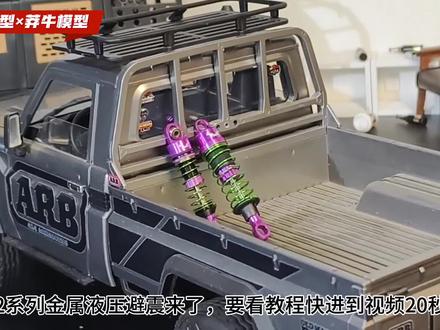莽牛82金属油压避震教程,mn82改装教程#rc遥控车 #丰田 #男人简单的快乐 #越野车玩具 #魔毯悬架
