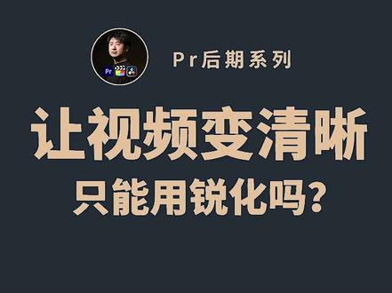 让视频变清晰,只能用锐化吗?
#pr教程 #pr剪辑 #后期制作