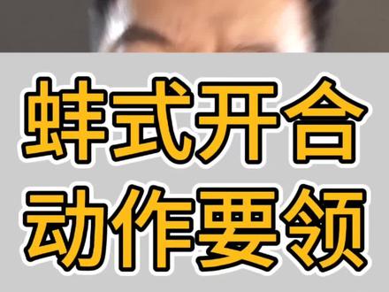 蚌式开合动作要点#健身干货#蚌式#疼痛康复#膝痛