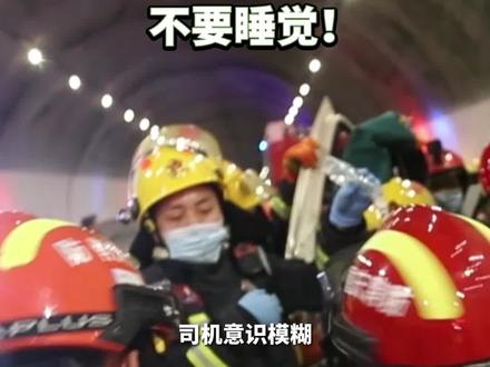 “不要睡!不要睡!”,#消防员救援时不停喊话被困人员