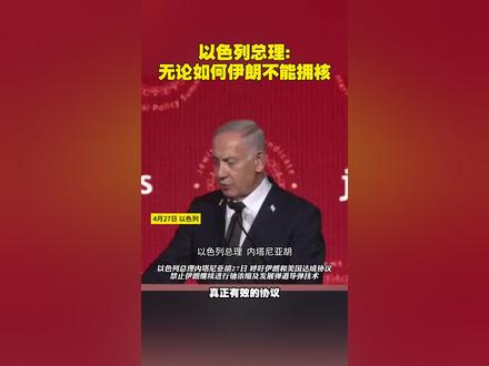 以色列总理:无论如何伊朗不能拥核#以色列 #美国 #伊朗