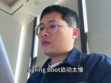 假如你从1.30号开始准备Java面试! 这种连环问如何回答:Spring boot 应用启动过慢如何排查?#计算机 #编程 #java #后端 #程序员