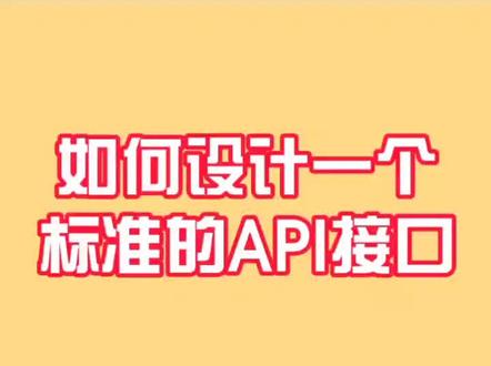 带你了解程序标准的api接口如何设计