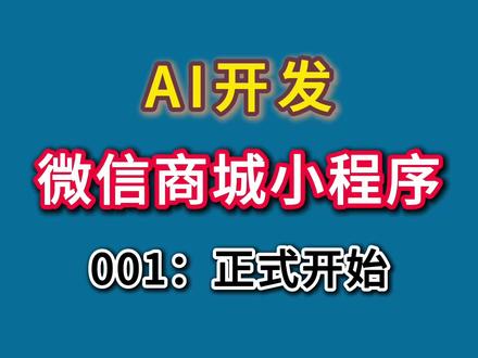 AI开发微信商城小程序:001-正式开始 #AI开发 #微信商城小程序 #微信小程序 #小程序开发 #编程入门