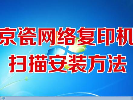 京瓷打印机扫描安装方法