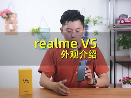 realme V5外观介绍