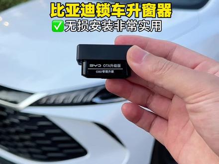 买了低配的比亚迪秦plus,锁车不会自动升窗,可以装上这款OBD升窗器,无损安装不影响原车质保,平时下雨天使用非常方便#秦plus #比亚迪#自动升窗器 #汽车好物
