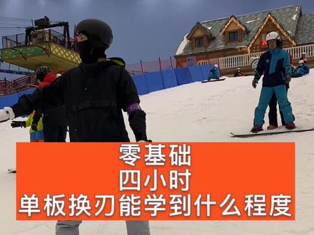 0基础4小时能学会单板滑雪换刃滑行么?#运动看我 #我的生活日记 #单板滑雪