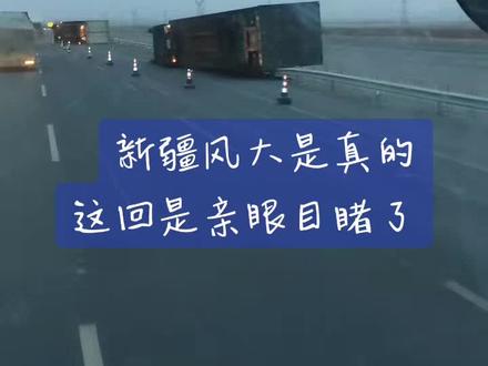 小草湖的风真的可以把车吹翻