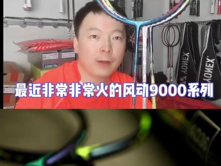 风动9000系列!值得拥有!#羽毛球