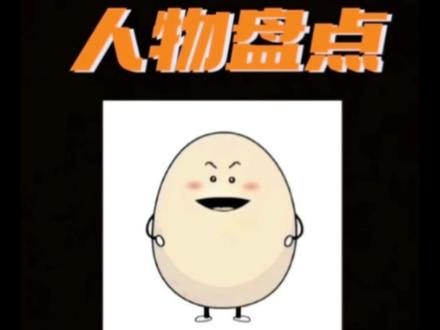 #蛋神 #爱吃蛋 #水煮蛋 #网络热门 #传奇人物
传奇网络人物盘点 “蛋神”(@爱吃蛋🥚)