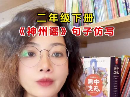 二年级下册《神州谣》句子仿写 #二年级 #二年级语文 #家长 #热点 #抖加小助手 @DOU+小助手