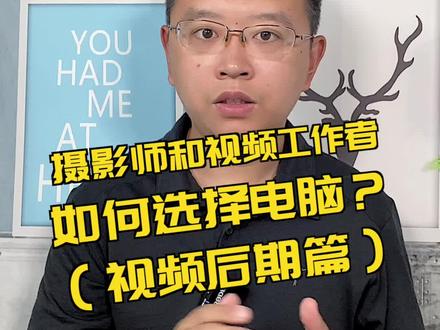 个人视频工作者,应该如何选择电脑 #科技 #数码 #电脑 #视频剪辑