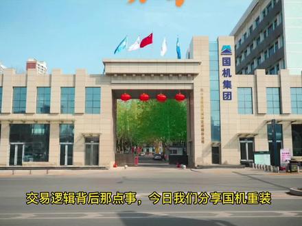 记录美好生活#国机重装 ,#知识分享 #实盘记录 #股民 #短线交易