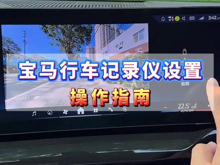 第一次买宝马的兄弟注意了,原厂行车记录仪一定要学会设置,不会的赶紧动手设置一下,关键时刻才不掉链子!#宝马 #行车记录仪 #车机系统 #汽车知识