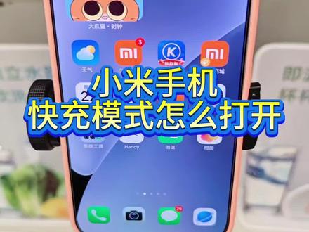 小米手机快充模式怎么打开#江苏小米之家 #小米手机