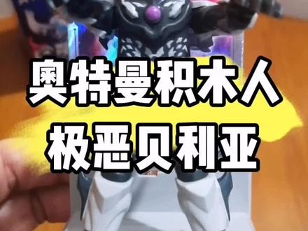 布鲁可奥特曼积木人群星版第四弹极恶贝利亚