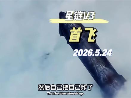 2026年5月23日,美国德州星舰基地,星舰V3完成第12次综合飞行试验,搭载星链模拟器与改装卫星顺利升空。
人类最大可复用液氧甲烷火箭再试飞,全力验证下一代星链卫星部署技术。
#星舰V3 #重型火箭 #星舰3 #创作者中心 #创作灵感