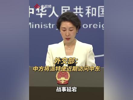 外交部:中方近期将派特使前往中东加强斡旋。(来源:央视新闻)