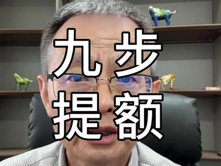 9步教你轻松从建行拿下300个#建行惠懂你 #优化 #授信 #中泰旭鼎 #企业服务