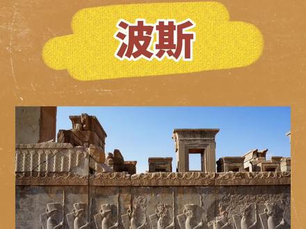 #百科#MTI百科词条 跟小新一起来了解下神秘的波斯古国历史吧!