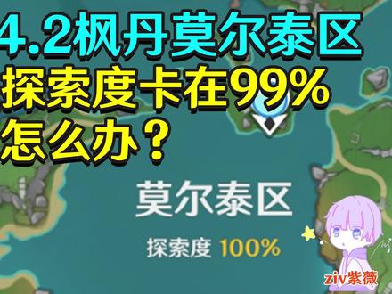 【原神4.2枫丹】莫尔泰区探索度卡在99%怎么办?#原神枫丹