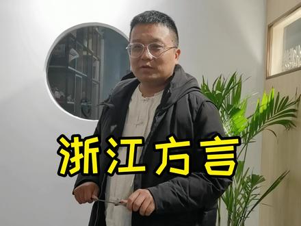 浙江的方言十分有趣,咋一听像外语 #浙江方言咋一听像外语 #旅行大玩家 @杭州小黑#欢乐办公室 #元禾好物社