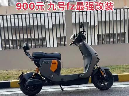 九号fz,fmix,928元改装。平叉延长,整车颜值,姿态提升一倍。#九号fzmix #fmix #九号电动 #九号真智能