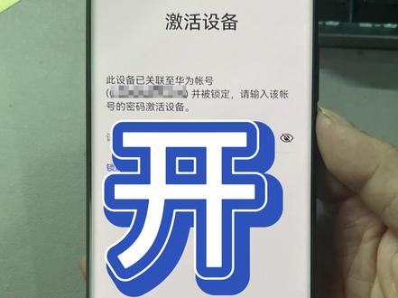#手机刷机 #手机解锁 #专业的事交给专业的人 华为Nova10刷机解锁,完美搞定账户激活问题。