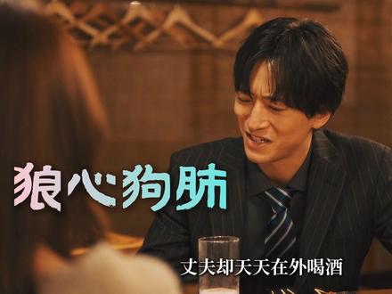 2026最新日剧《不生孩子的女人不可以吗》第四集,它来了! #日剧#新剧来袭#耶剧