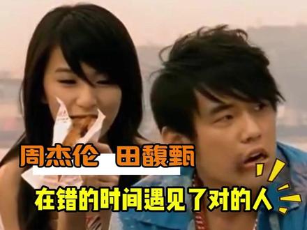周杰伦田馥甄在错的时间遇见了对的人!#周杰伦 #田馥甄 #歌手